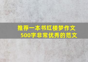 推荐一本书红楼梦作文500字非常优秀的范文