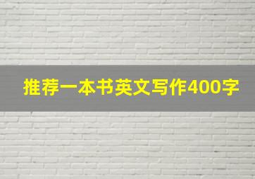 推荐一本书英文写作400字