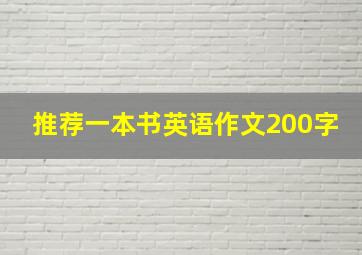 推荐一本书英语作文200字