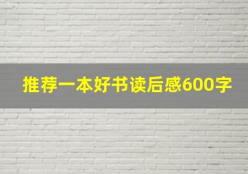 推荐一本好书读后感600字