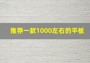 推荐一款1000左右的平板