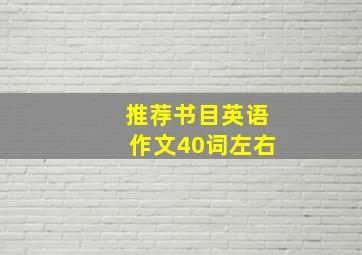 推荐书目英语作文40词左右