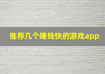 推荐几个赚钱快的游戏app