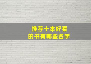 推荐十本好看的书有哪些名字