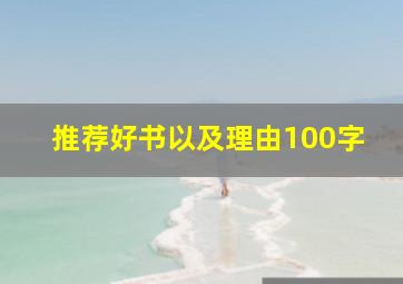 推荐好书以及理由100字