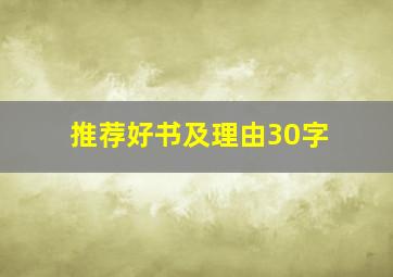 推荐好书及理由30字