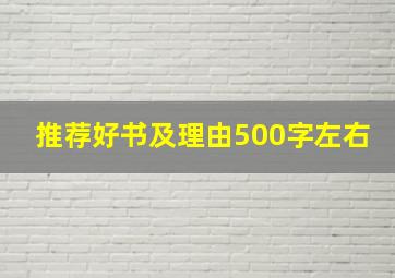 推荐好书及理由500字左右