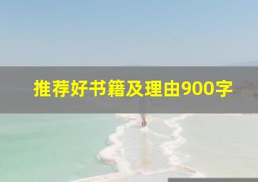 推荐好书籍及理由900字