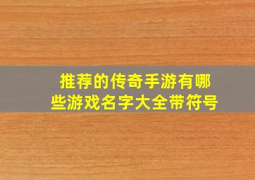 推荐的传奇手游有哪些游戏名字大全带符号