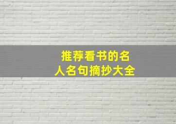 推荐看书的名人名句摘抄大全