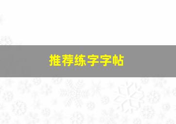 推荐练字字帖