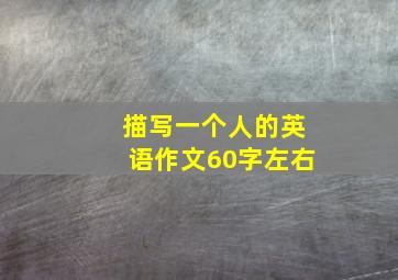 描写一个人的英语作文60字左右