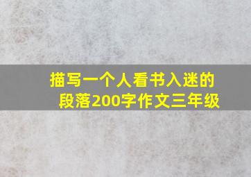 描写一个人看书入迷的段落200字作文三年级