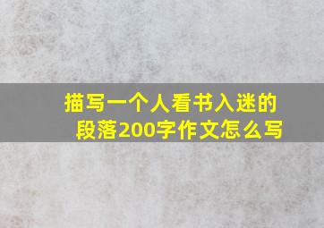 描写一个人看书入迷的段落200字作文怎么写