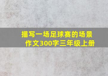 描写一场足球赛的场景作文300字三年级上册