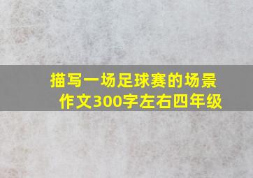 描写一场足球赛的场景作文300字左右四年级