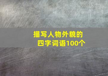 描写人物外貌的四字词语100个