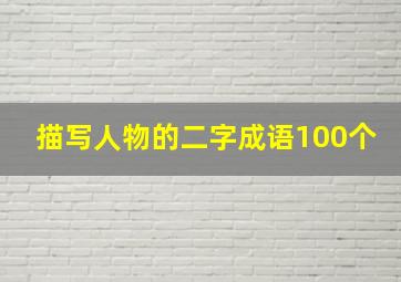 描写人物的二字成语100个