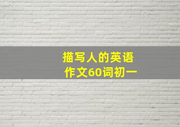 描写人的英语作文60词初一