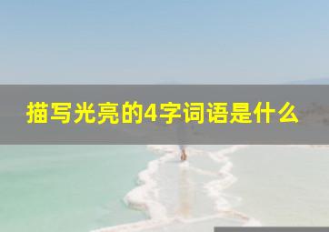 描写光亮的4字词语是什么