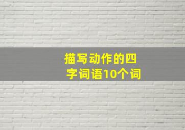 描写动作的四字词语10个词