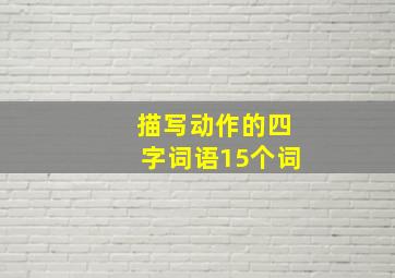 描写动作的四字词语15个词