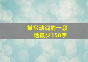 描写动词的一段话最少150字