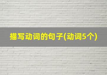 描写动词的句子(动词5个)