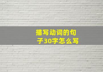 描写动词的句子30字怎么写