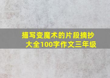 描写变魔术的片段摘抄大全100字作文三年级