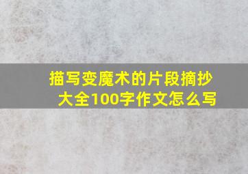 描写变魔术的片段摘抄大全100字作文怎么写