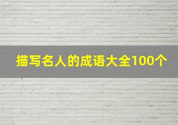 描写名人的成语大全100个