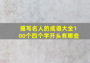 描写名人的成语大全100个四个字开头有哪些