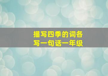 描写四季的词各写一句话一年级