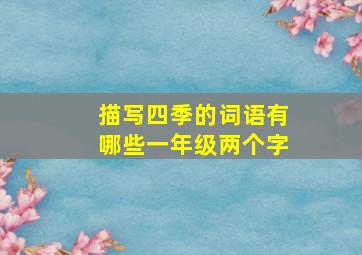 描写四季的词语有哪些一年级两个字