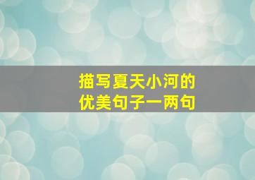 描写夏天小河的优美句子一两句