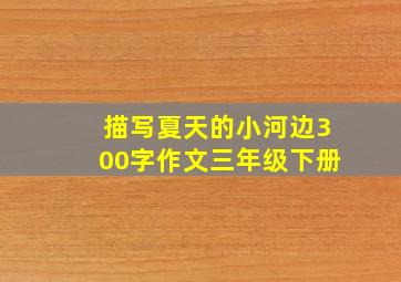 描写夏天的小河边300字作文三年级下册