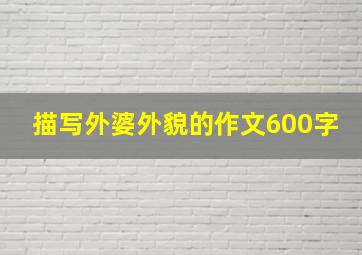 描写外婆外貌的作文600字