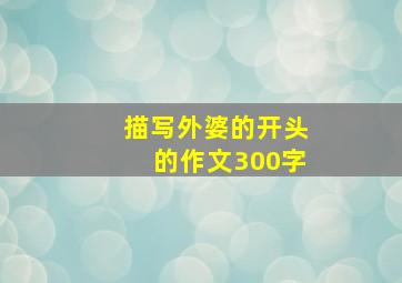 描写外婆的开头的作文300字