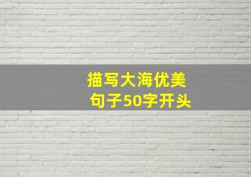 描写大海优美句子50字开头