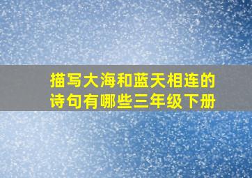 描写大海和蓝天相连的诗句有哪些三年级下册