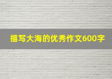 描写大海的优秀作文600字