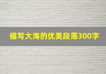 描写大海的优美段落300字