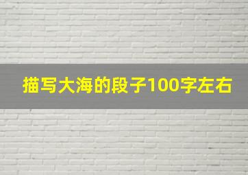 描写大海的段子100字左右