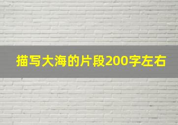 描写大海的片段200字左右