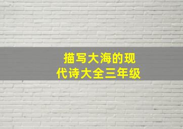 描写大海的现代诗大全三年级