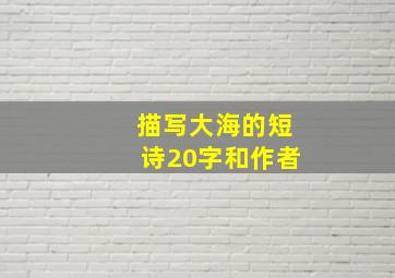 描写大海的短诗20字和作者