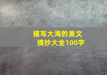 描写大海的美文摘抄大全100字