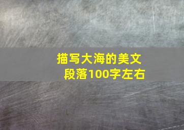 描写大海的美文段落100字左右