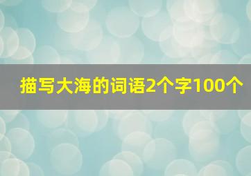 描写大海的词语2个字100个